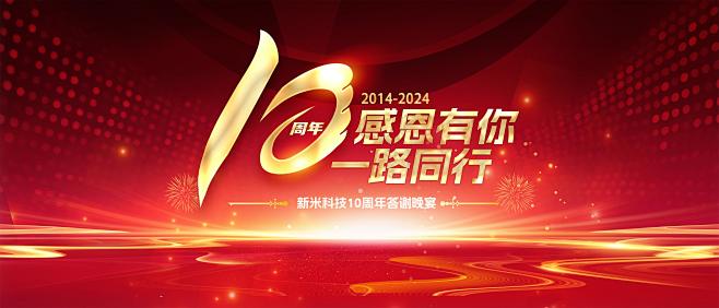 科技企业10周年庆典晚宴背景板