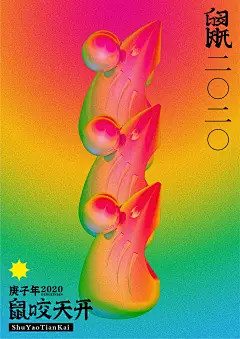 鼠咬天开 | 庚子年2020-古田路9号-品牌创意/版权保护平台