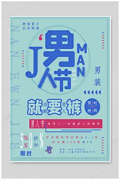 蓝色男人节男神节男士服装海报-众图网
