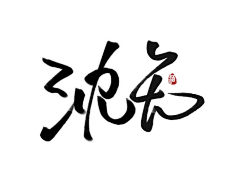 识君后采集到字素