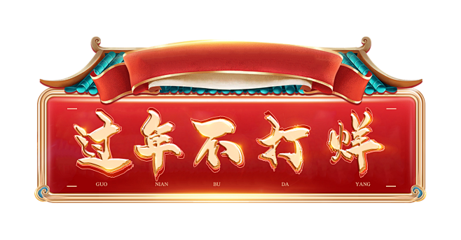 过年不打烊字体
