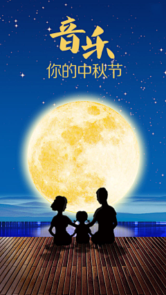 装A装C不装B采集到中秋节海报