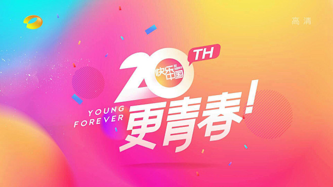 【快乐中国·我20更青春】20周年头像换...