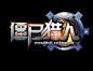 僵尸猎人-游戏logo-GAMEUI.cn-游戏设计