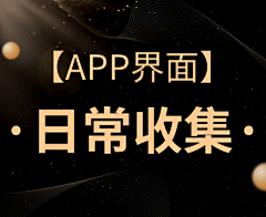 木木～乐乐采集到【APP界面】日常收集