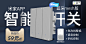 智能开关海报