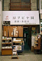 分享一组日本的门头设计，仿佛附耳述说着一段时光··· ··· ​​​​