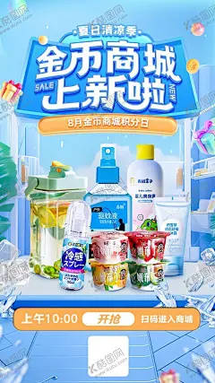 夏日积分商城上新海报 【酷图网】海报,夏日,夏天,清凉,商城,购物,促销,