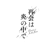 中二の魂采集到字体