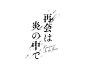 一组日式字体设计，希望能给大家带来灵感。| by reku.design ​​​​
