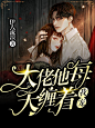 @E1MF联盟出单封赏@鹿七制作#工作室承接素锦/校园/Q版/总裁/恐怖灵异/同人/耽美（百合）/病娇/橙光/都市/仙侠/玄幻/科幻/头像/海报/板绘/指绘/板写/指写/古风等封面。下单加QQ842125003