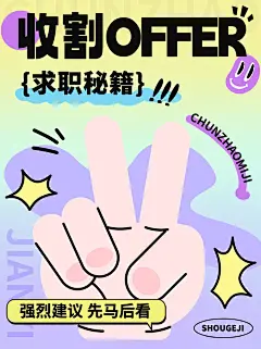 毕业季求职攻略指南小红书配图