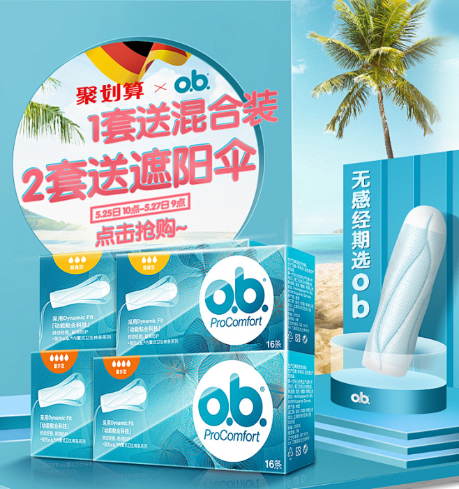 ob卫生棉条  海报