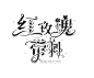 @言爹
言爹字设.禁一切不良行为