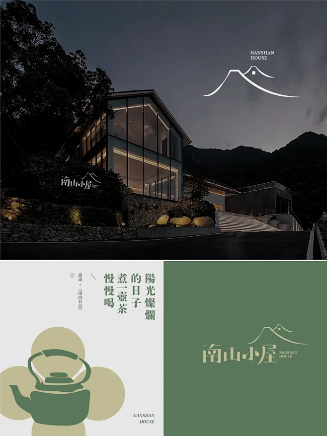 南山小屋 | 原创高端简约民宿品牌设计