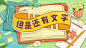 见证文字的力量