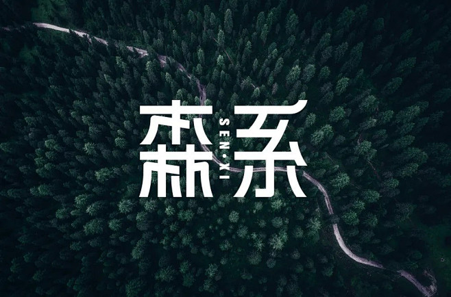 日式小清新！42款森系字体设计