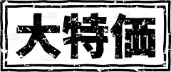 用日文写的黑色贴有邮票的推销信