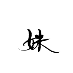 我是宇宙com采集到笔触