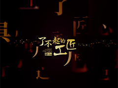 赵迟迟采集到音乐会