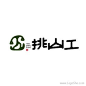 挑山工