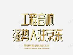 强势入驻艺术字体 淘宝免费天猫设计 火爆招商 盛大开业 精选 设计 元素 免抠png 设计图片 免费下载 页面网页 平面电商 创意素材