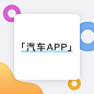 汽车APP