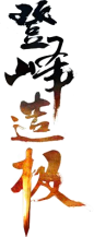 登峰造极