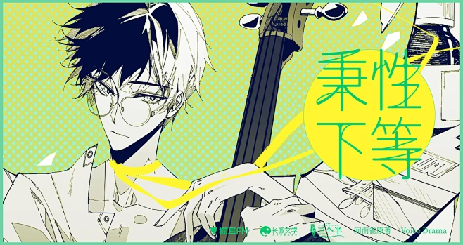 《秉性下等》- 美德十五·同生共死 -花瓣网