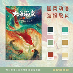 星崽·9213采集到国风海报配色