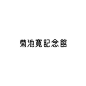 #发现字体之美# 日本创意字体欣赏！ ​​​​