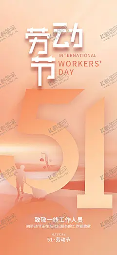 劳动节五一展板五一海报 【酷图网】五一,51,51劳动节,劳动节,五一劳动节,劳动节背景,劳动节活动,五一展板,五一背景,五一海报,51海报,劳动节微信,劳动节朋友圈,51劳动节海报,劳动节快乐,劳动节地产,劳动节广告,五一劳动,劳动节图,国际劳动节,劳动节素材,五一节,51节,51促销,立体字,插画
