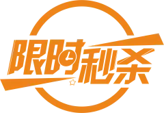 限时秒杀