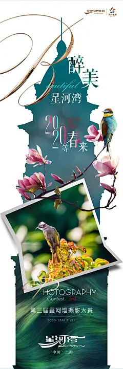 200312星河湾摄影海报-01