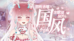 IPesci采集到直播界面 / 公告 / 封面-Vup
