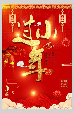 烟花小年快乐海报