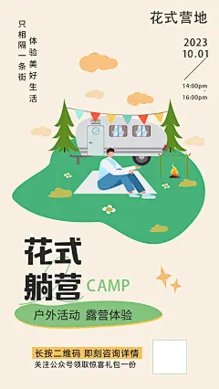 花式露营移动端海报-志设网-zs9.com