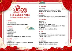 红色大气元旦晚会节目单节目单封面新年节目单2023元旦节目单