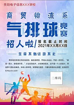 气排球海报  - 源文件下载【酷图网】气排球,排球,体育,竞赛,海报,设计,广告设计,