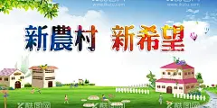 新农村新希望  - 源文件下载【酷图网】醉美乡村,创建美丽乡村,环保,环境卫生,新农村建设,美丽村庄,乡村旅游,建设,美丽,乡村,建设新农村,美丽乡村,最美乡村,文明乡村,展板,海报,宣传栏,创建新农村,清洁乡村,美丽农村,生态城市,美丽新农村,文明新农村,最美农村,和谐新农村,绿色新农村,环保宣传栏,新农村改革,改革农村,人居环境,