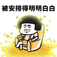 被安排得明明白白 - 给我蘑菇头去安排！_蘑菇头_安排_斗图表情