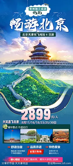 北京天津旅游海报-源文件-志设网-zs9.com