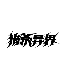 山居一隅伴孤鸿Dragon采集到男频字设进步史（本人）