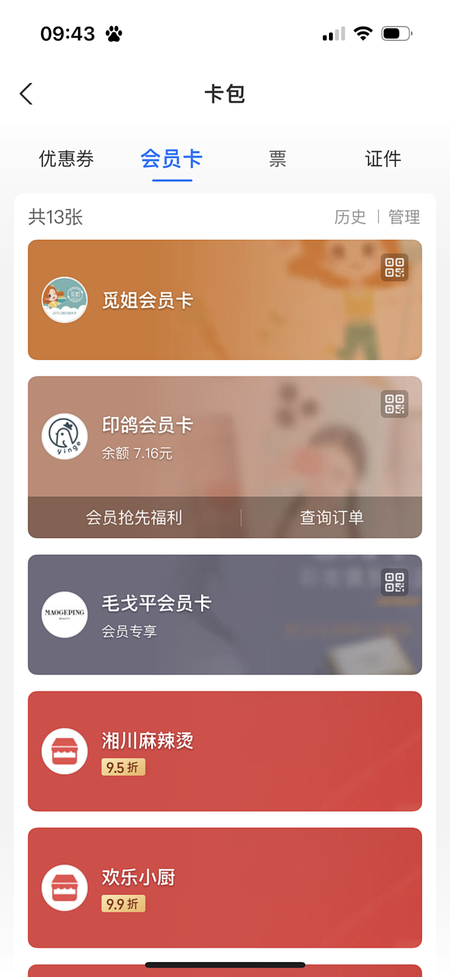 支付宝-卡包-会员卡