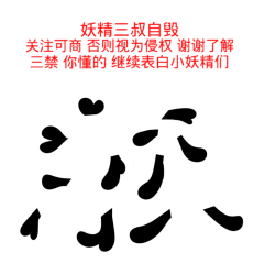 小漩采集到字设