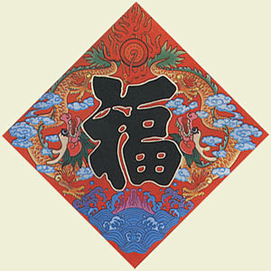 中国传统年画福系列