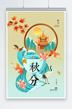二十四节气秋分海报