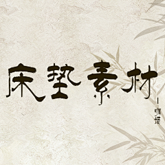 咖诺·采集到床垫素材