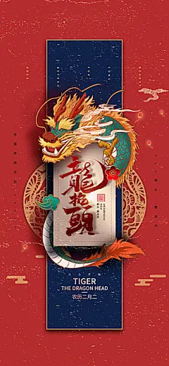中国传统习俗龙抬头手机海报