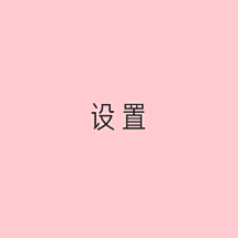 ngjjc采集到App-设置